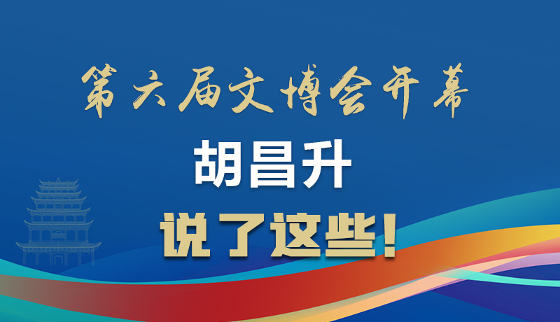 圖解|第六屆文博會開幕 胡昌升說了這些！