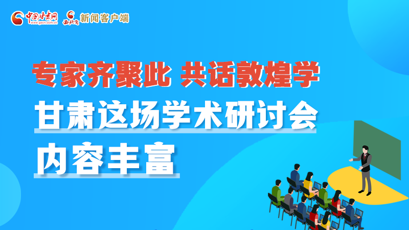 長圖丨圍繞敦煌學(xué)，各國學(xué)者這樣對話！