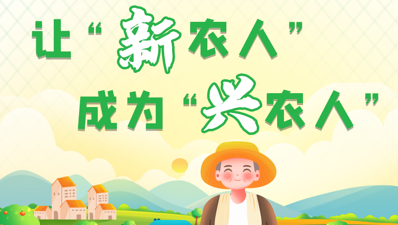 圖解|讓“新農人”成為“興農人” 甘肅的這波操作妥妥滴！