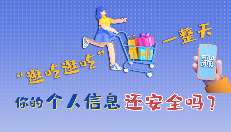 手繪|“逛吃逛吃”一整天，你的個人信息還安全嗎？