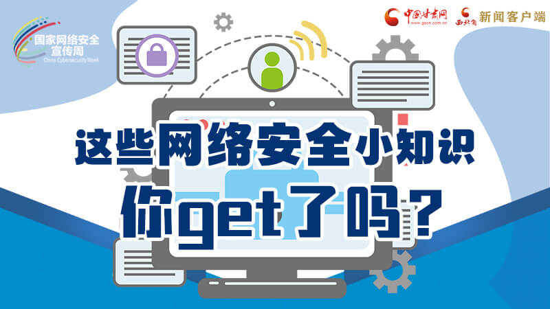 圖解|這些網(wǎng)絡(luò)安全小知識，你get了嗎？