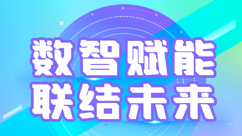 海報(bào)丨第十三屆中國(guó)數(shù)字出版博覽會(huì)，精彩議程提前知曉