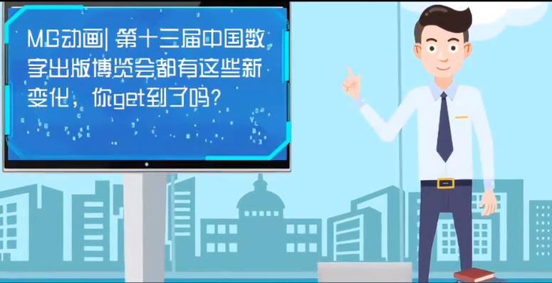 MG動畫| 第十三屆中國數(shù)字出版博覽會都有這些新變化，你get到了嗎？