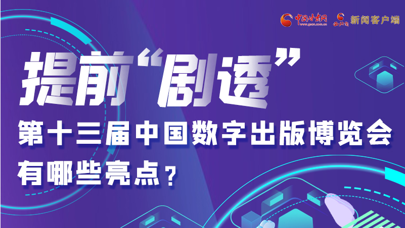 圖解|提前“劇透”！第十三屆中國數(shù)字出版博覽會有哪些亮點？