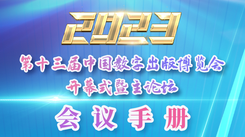 H5|新鮮出爐！第十三屆中國數(shù)字出版博覽會會議手冊來了