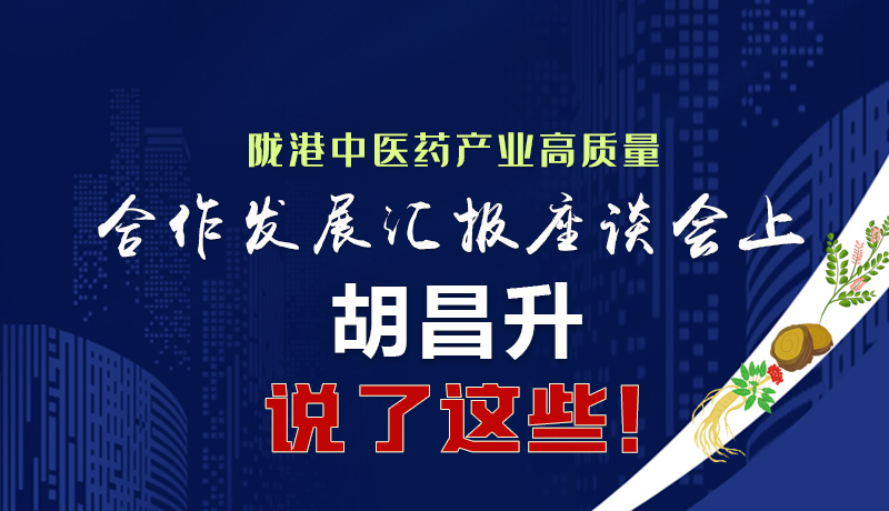  圖解|隴港中醫(yī)藥產(chǎn)業(yè)高質(zhì)量合作發(fā)展匯報(bào)座談會(huì)上 胡昌升說(shuō)了這些！