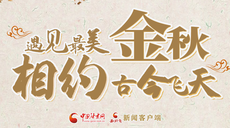 海報(bào)|2023酒泉市中秋、國慶文旅活動(dòng)優(yōu)惠政策暨精品研學(xué)線路推介會(huì)將于9月21日舉行