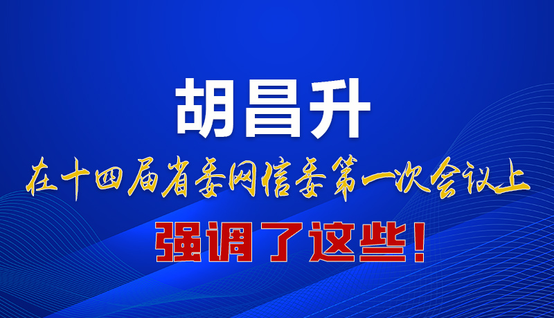 圖解|在這次省委網(wǎng)信委會(huì)議上 胡昌升書記強(qiáng)調(diào)了這些！