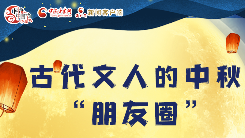 長圖|古代文人的中秋“朋友圈”，上頭！