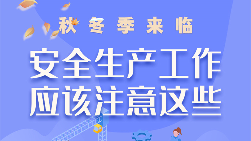 圖解| 秋冬季來臨，安全生產(chǎn)工作應該注意這些！