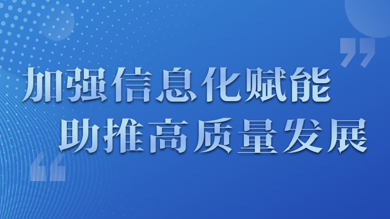 海報|四個方面！信息化賦能為網(wǎng)信工作開啟“倍速”模式