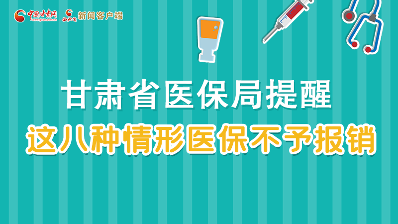 圖解|甘肅人注意，這些情形醫(yī)保不報(bào)銷！