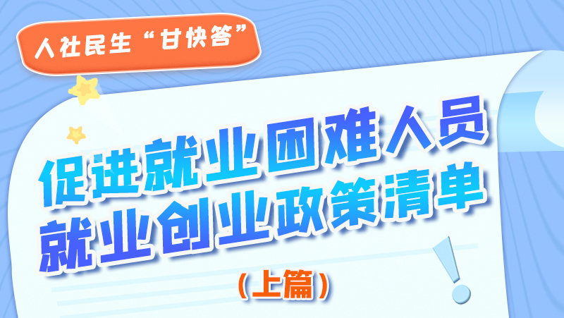 圖解|促進就業(yè)困難人員就業(yè)創(chuàng)業(yè)政策清單上篇來啦！