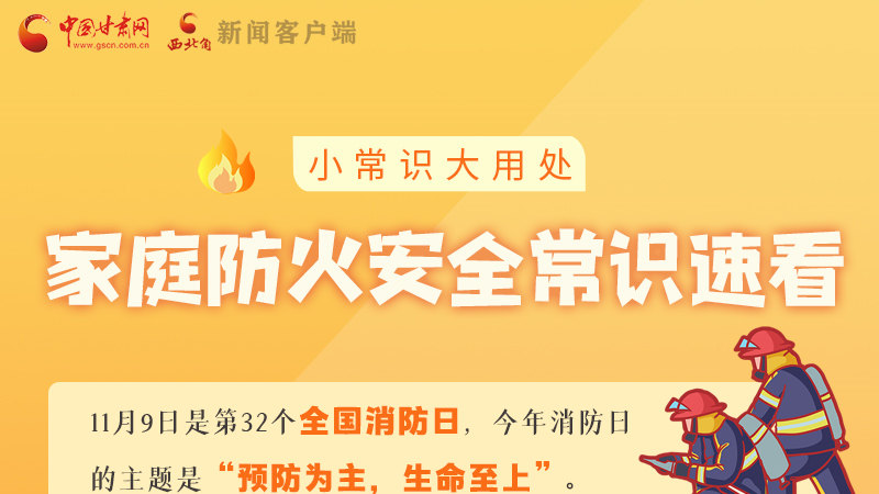 全國消防日丨小常識，大用處！家庭防火安全常識速看