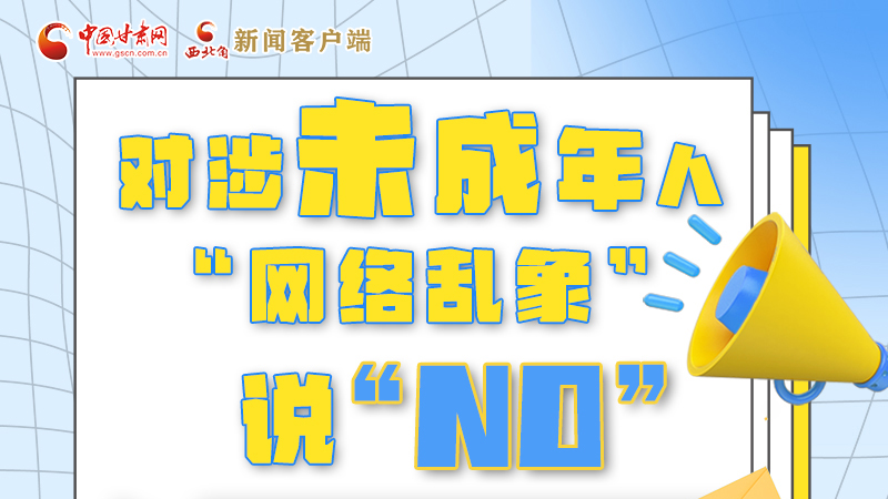圖解|對(duì)涉未成年人“網(wǎng)絡(luò)亂象”說“NO”！