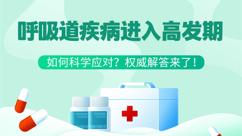 SVG丨呼吸道疾病進入高發(fā)期！如何科學應(yīng)對？權(quán)威解答來了→