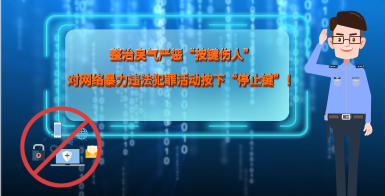 MG|動(dòng)畫(huà) 整治戾氣嚴(yán)懲“按鍵傷人”，對(duì)網(wǎng)絡(luò)暴力違法犯罪活動(dòng)按下“停止鍵”！
