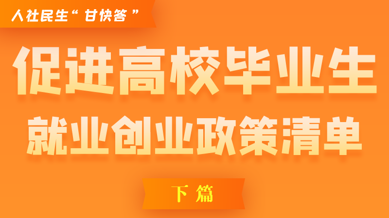 圖解|穩(wěn)定崗位，鼓勵企業(yè)吸納就業(yè)的好政策來了（下篇）