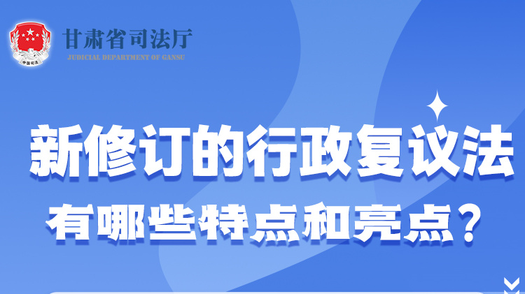 甘肅2023年憲法宣傳周|新修訂的行政復(fù)議法有哪些特點和亮點？