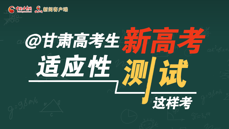 圖解|@甘肅高考生 新高考適應(yīng)性測試這樣考！