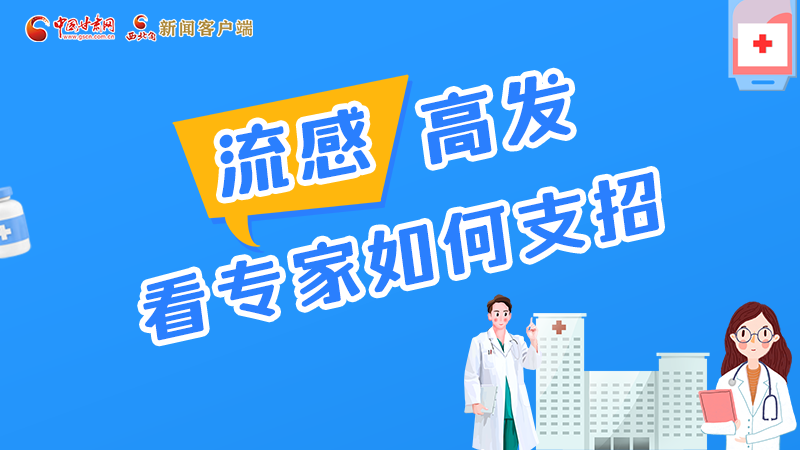 圖解丨流感高發(fā)期 聽(tīng)聽(tīng)疾控專家最新建議！