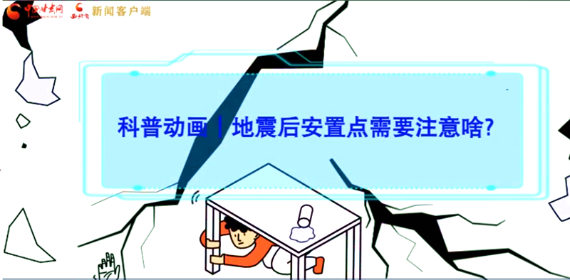 MG動畫|地震后安置點需要注意啥？