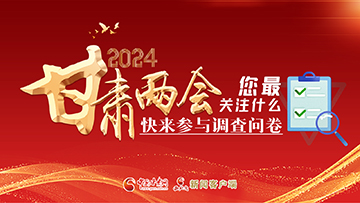 【專題】2024甘肅兩會您最關(guān)注什么？快來參與調(diào)查問卷！