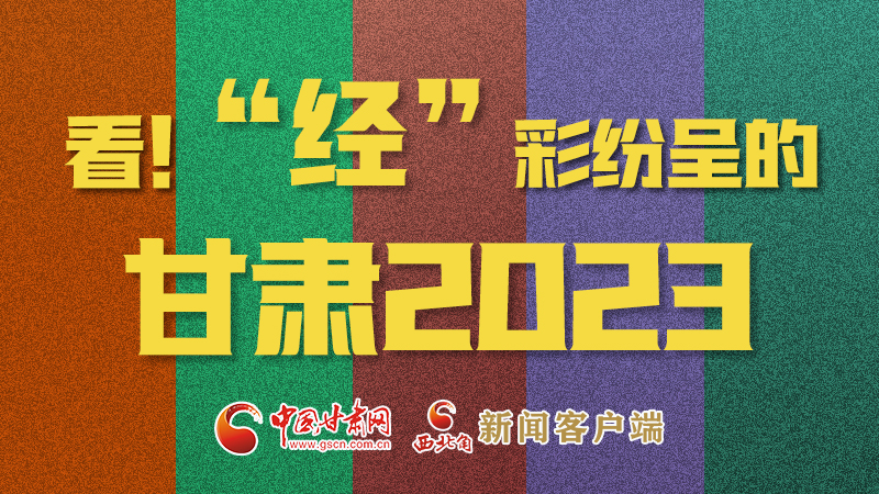 【甘快看】海報|看！“經(jīng)”彩紛呈的甘肅2023②