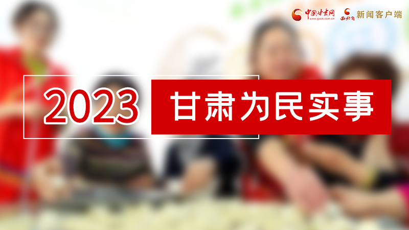 【甘快看】2024甘肅兩會前瞻 請審閱！甘肅亮出“民生成績單”