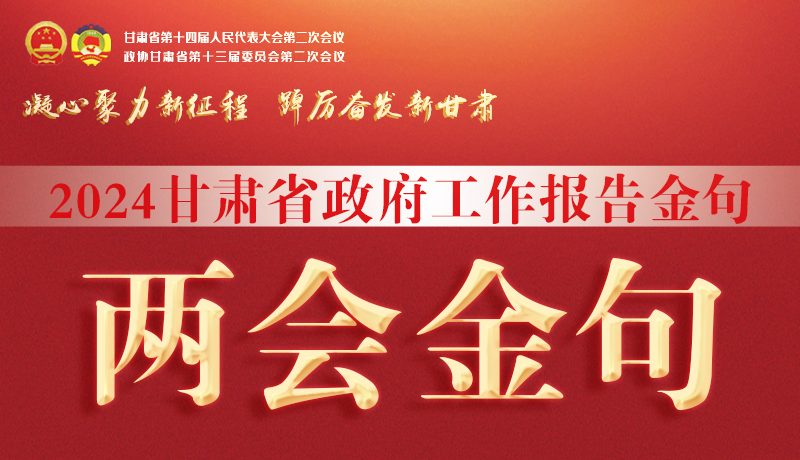 【聚焦2024甘肅兩會(huì)】金句來(lái)了！從政府工作報(bào)告中讀懂“甘肅信心”