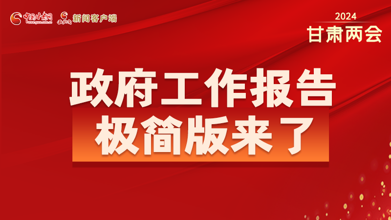 要點速讀！2024甘肅省政府工作報告極簡版來了！