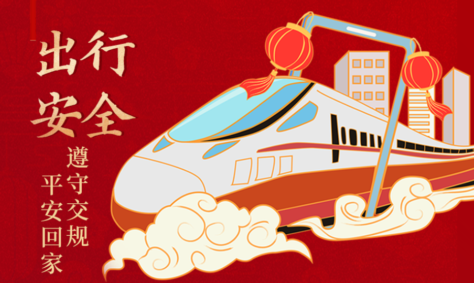 海報(bào)丨開心過節(jié) 莫忘安全！這份春節(jié)安全防范指南請收好