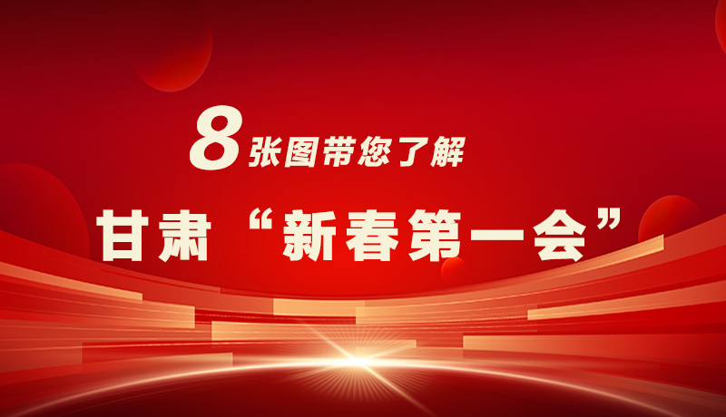海報(bào)|八張圖帶您了解甘肅“新春第一會(huì)”，“新”中有數(shù)！