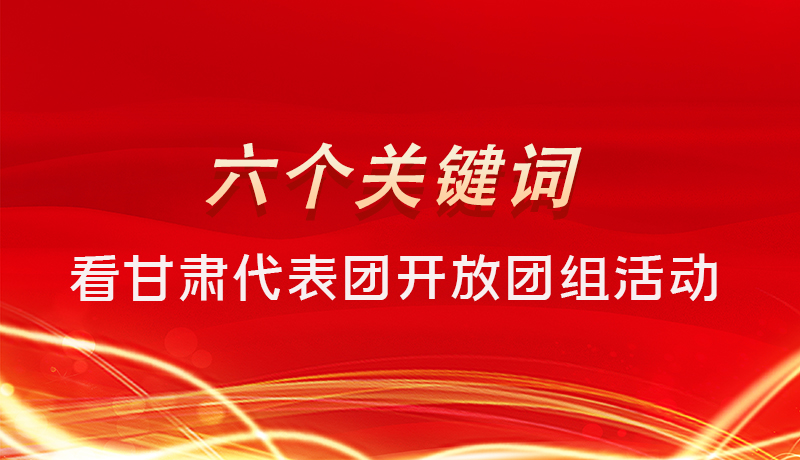 海報(bào)|六個(gè)關(guān)鍵詞，來看甘肅代表團(tuán)開放日大家最關(guān)心啥 