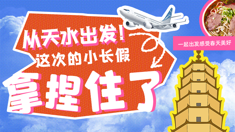 【網(wǎng)絡(luò)中國節(jié)·清明】從天水出發(fā)！這次的小長假拿捏住了！