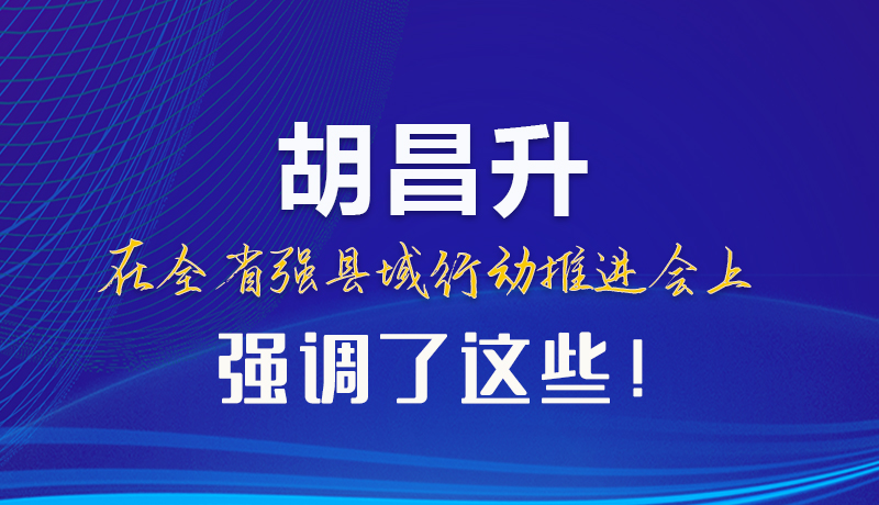 【甘快看】圖解|胡昌升在全省強縣域行動推進(jìn)會上強調(diào)了這些！