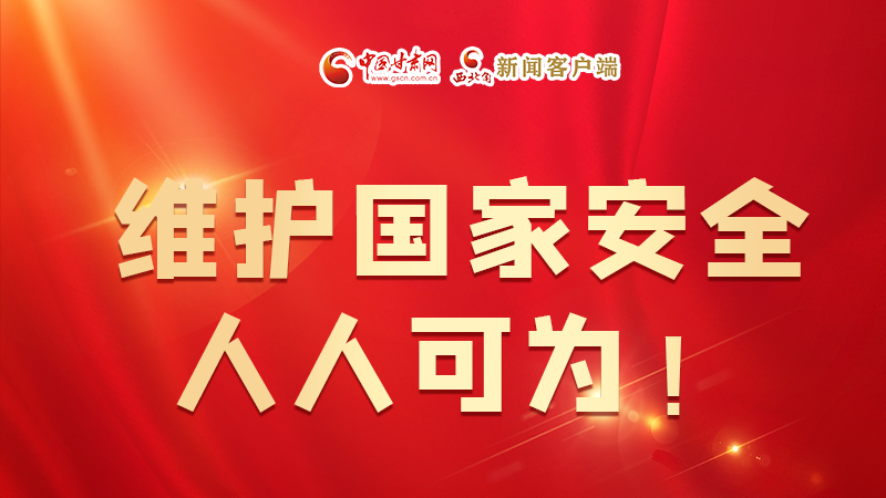全民國家安全教育日| 維護國家安全，人人可為！