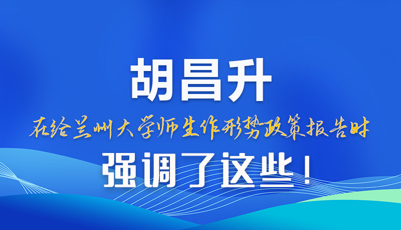 【甘快看】圖解|胡昌升在給蘭州大學(xué)師生作形勢政策報(bào)告時(shí)強(qiáng)調(diào)了這些！
