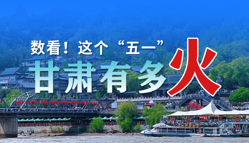 海報(bào)| 數(shù)看！這個(gè)“五一”甘肅有多火