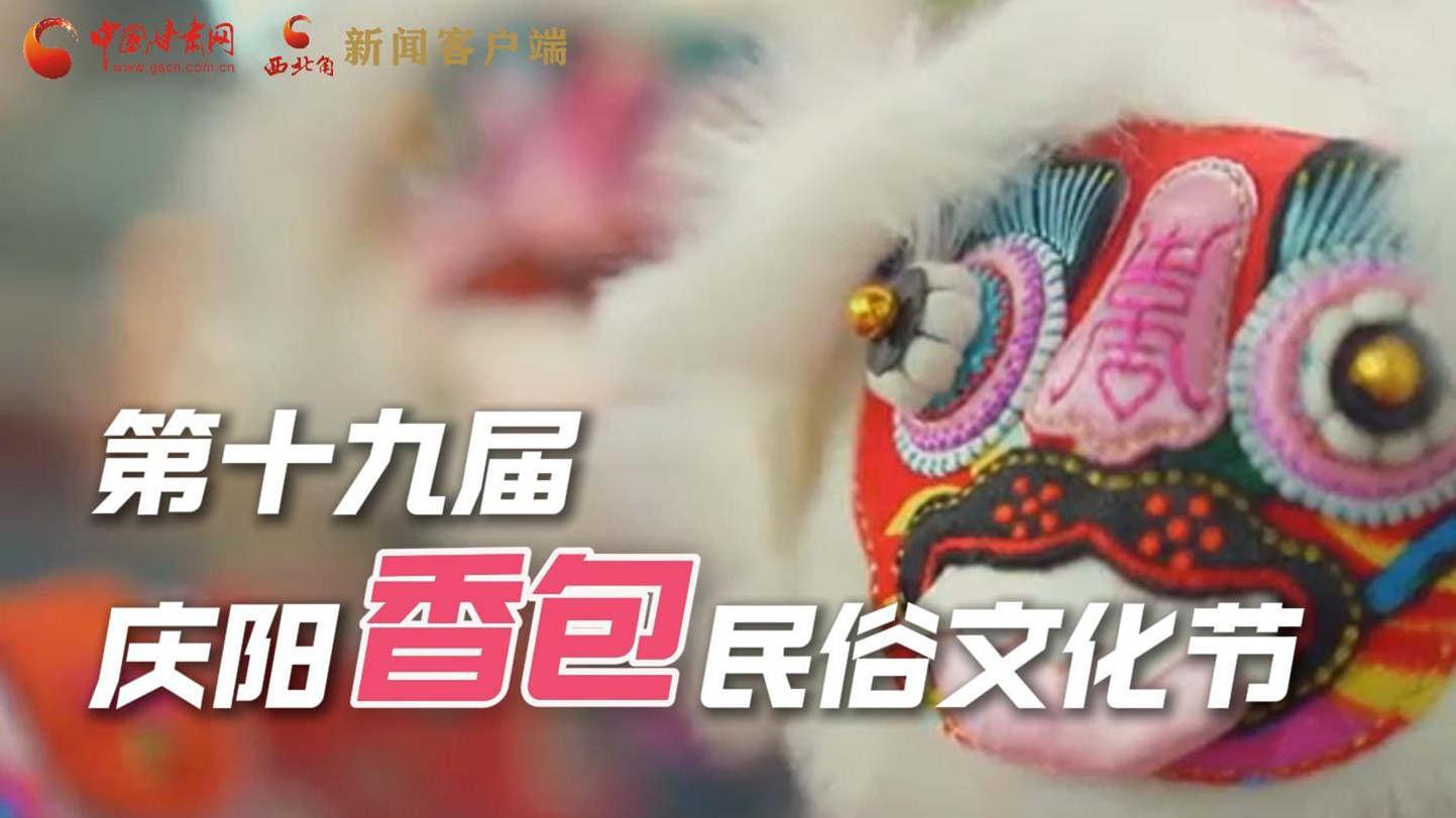 超燃預告！用《千年等一回》的方式走進慶陽香包的世界