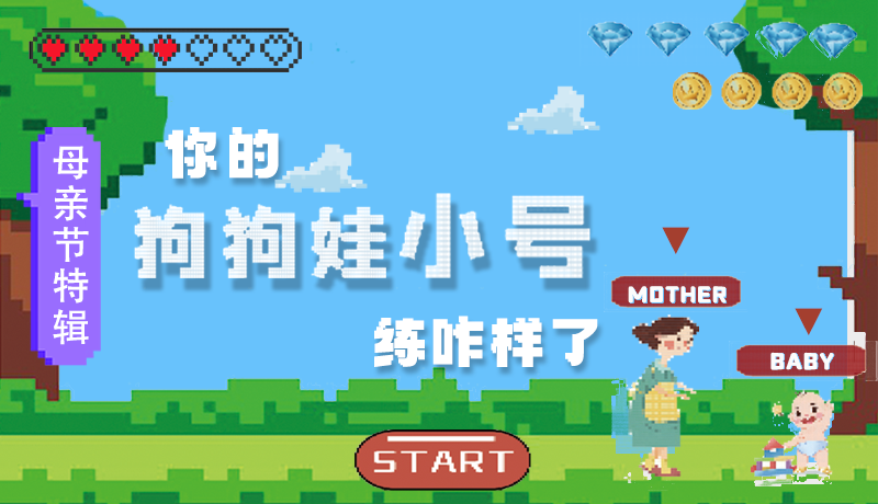 母親節(jié)特輯：問一哈，你的『狗狗娃小號』練咋樣了?