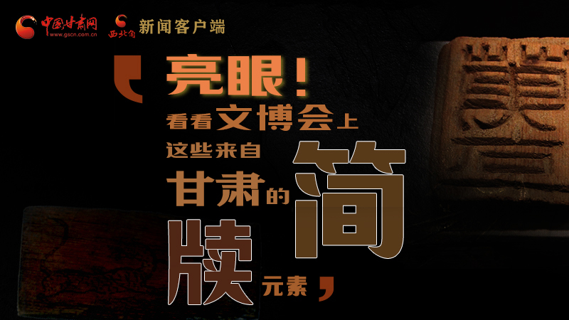 【聚焦深圳文博會(huì)】亮眼！這些甘肅“簡(jiǎn)牘元素”閃耀深圳文博會(huì)