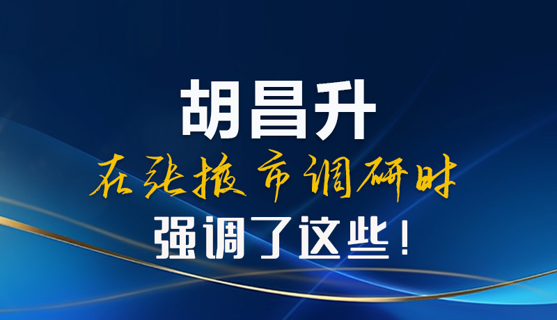 【甘快看】圖解|胡昌升在張掖市調(diào)研時(shí)強(qiáng)調(diào)了這些！