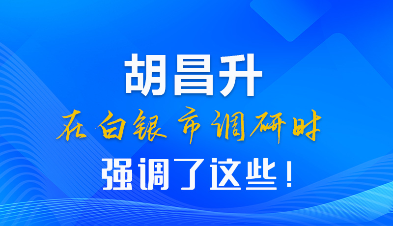 【甘快看】圖解|胡昌升在白銀市調(diào)研時(shí)強(qiáng)調(diào)了這些！