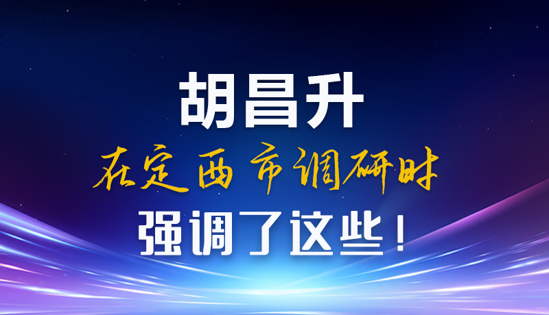 【甘快看】圖解|胡昌升在定西市調(diào)研時強調(diào)了這些！