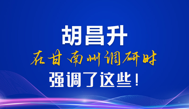 【甘快看】圖解|胡昌升在甘南州調(diào)研時(shí)強(qiáng)調(diào)了這些！