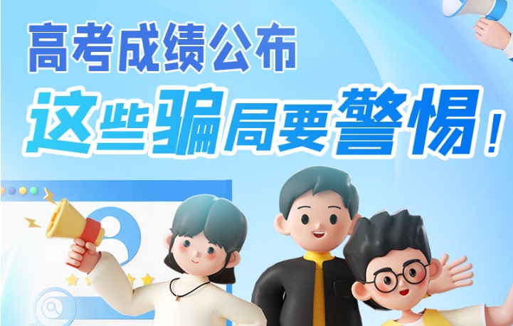 圖解|高考成績公布，這些騙局要警惕！