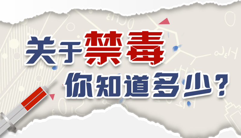 速來互動｜測一測，關(guān)于禁毒，你知道多少？