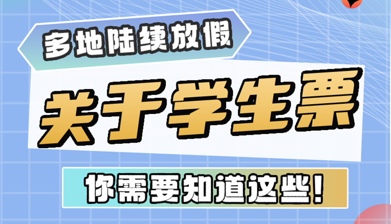 多地陸續(xù)放假！關(guān)于學(xué)生票，你需要知道這些