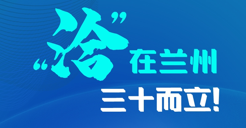 長圖|三十而立！“洽”在蘭州